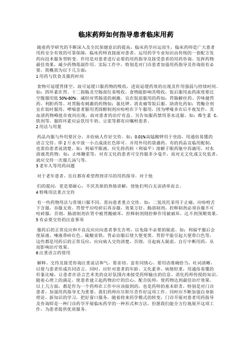 临床药师如何指导患者临床用药