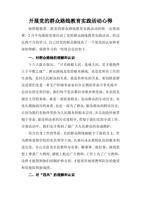 开展党的群众路线教育实践活动心得