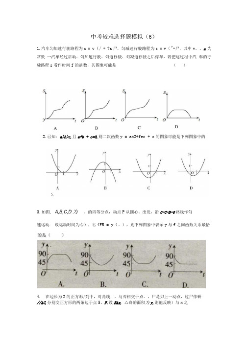 中考数学较难选择题模拟6 人教新课标版精选.docx