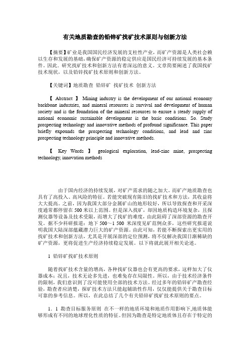 有关地质勘查的铅锌矿找矿技术原则与创新方法