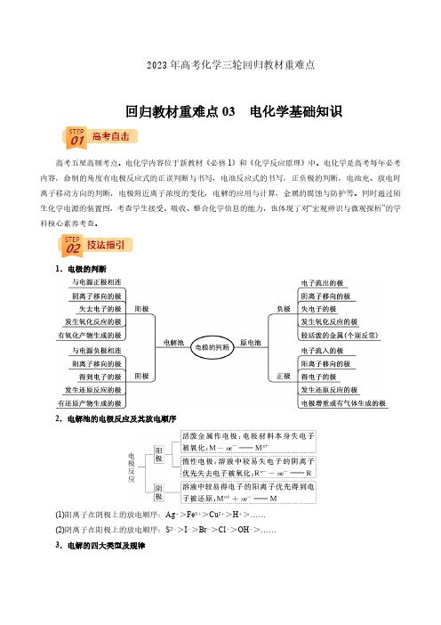 2023年高考化学三轮回归教材重难点03  电化学基础知识