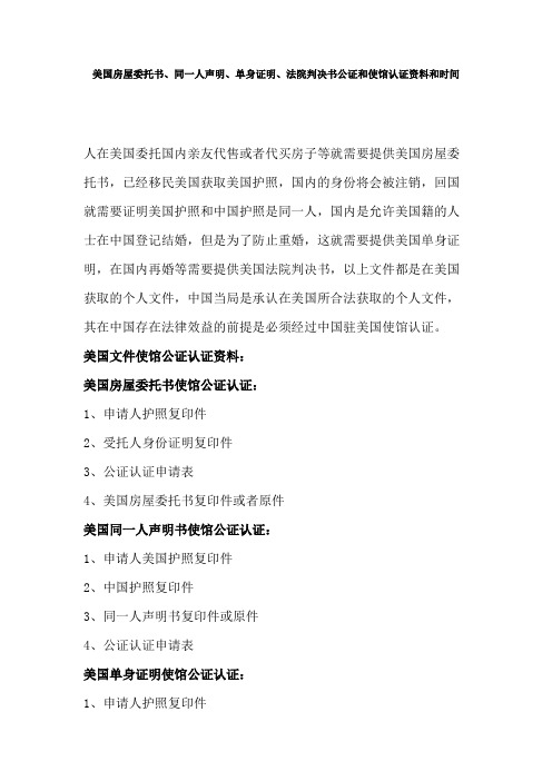 美国房屋委托书、同一人声明、单身证明、法院判决书公证和使馆认证资料和时间