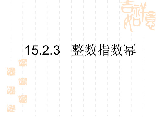 人教版八上数学15.2.3.2整数指数幂(共31张PPT)