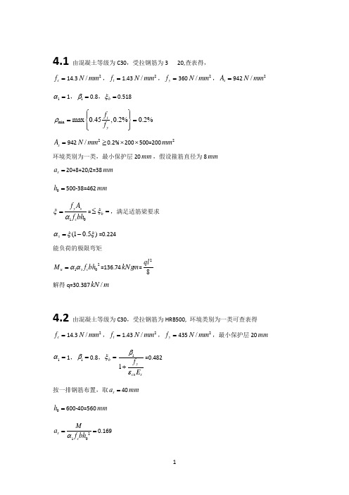 《混凝土结构设计原理(第二版)》 中国建筑工程出版社 梁兴文史庆轩主编 第四章习题答案