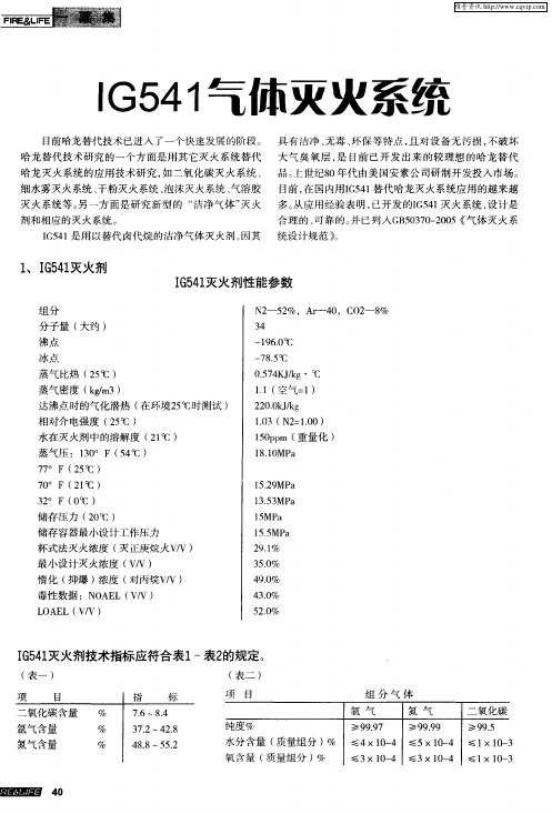 IG541气休灭火系统