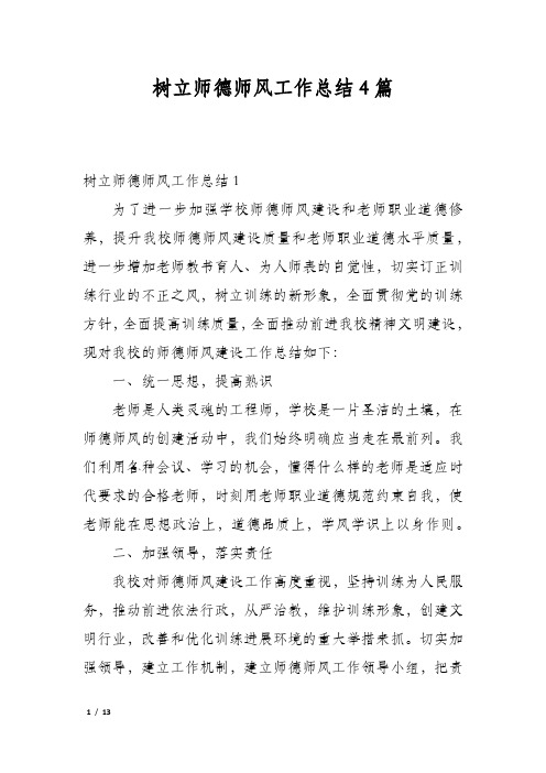 树立师德师风工作总结4篇