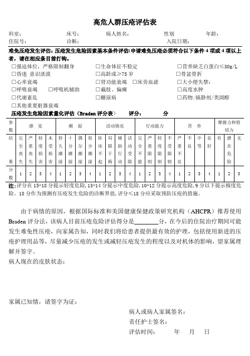 高危人群压疮评估表