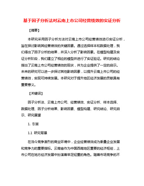 基于因子分析法对云南上市公司经营绩效的实证分析