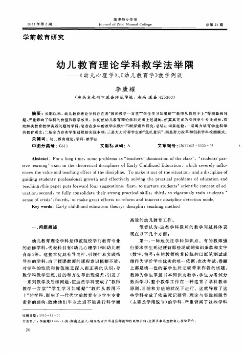 幼儿教育理论学科教学法举隅——《幼儿心理学》、《幼儿教育学》教学例谈