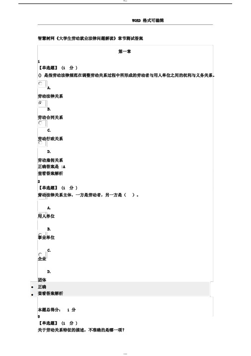 智慧树网《大学生劳动就业法律问题解读》章节测试答案解析