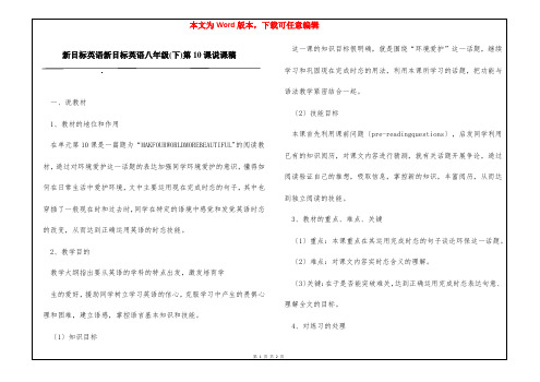 新目标英语新目标英语八年级(下)第10课说课稿