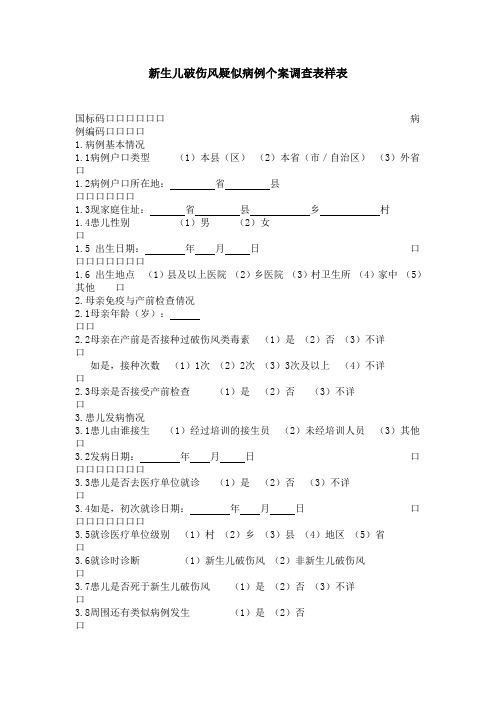 新生儿破伤风疑似病例个案调查表样表