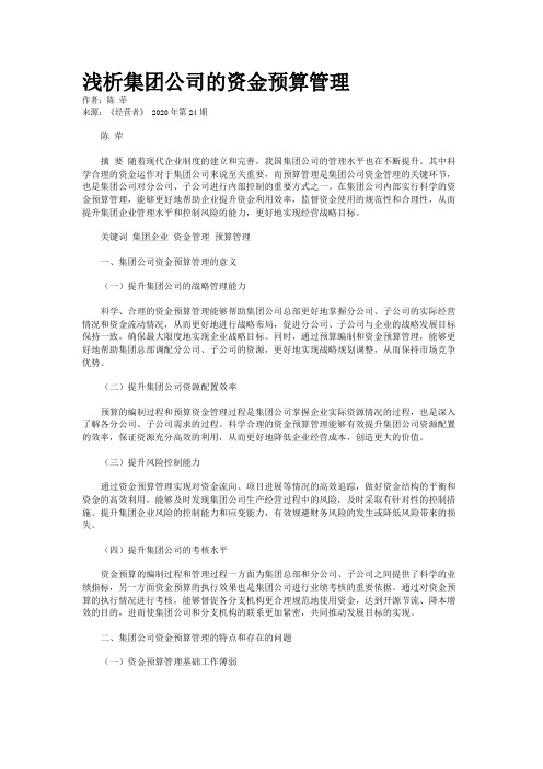 浅析集团公司的资金预算管理