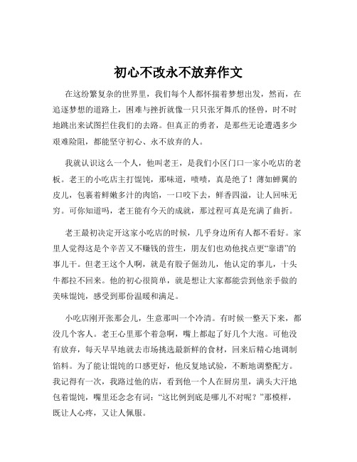 初心不改永不放弃作文