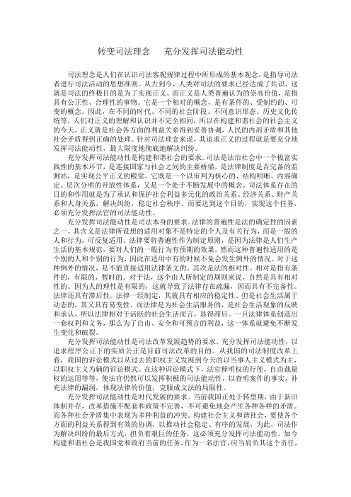 转变司法理念   充分发挥司法能动性