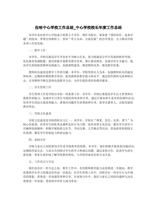 拉哈中心学校工作总结_中心学校校长年度工作总结