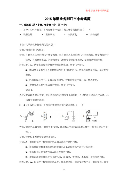 2015年湖北省荆门市中考真题化学试题(解析版)