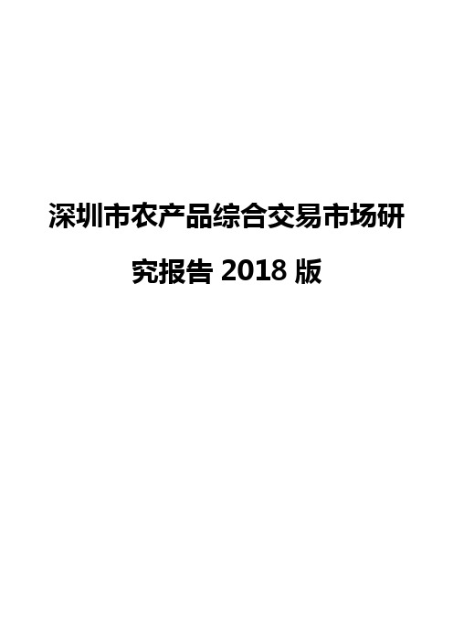 深圳市农产品综合交易市场研究报告2018版