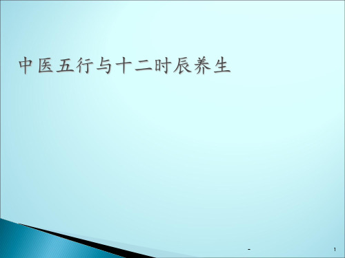 中医十二时辰养生子午流注PPT课件