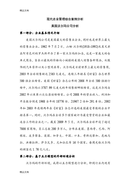 沃尔玛公司经营分析教学文稿