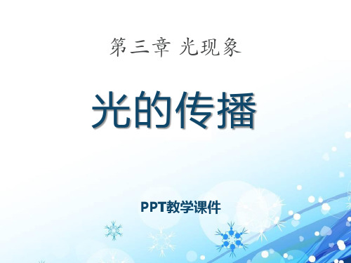 2016秋鲁教版物理八上3.1《光的传播》(1)PPT课件