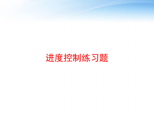 进度控制练习题 ppt课件