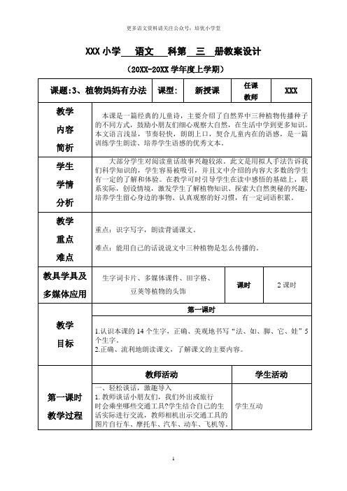 《植物妈妈有办法》表格式教案