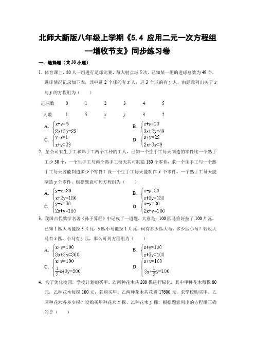 北师大新版八年级上学期《5.4 应用二元一次方程组--增收节支》同步练习卷