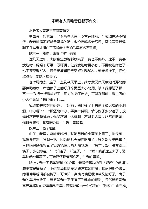 不听老人言吃亏在叙事作文