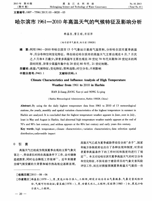 哈尔滨市1961-2010年高温天气的气候特征及影响分析