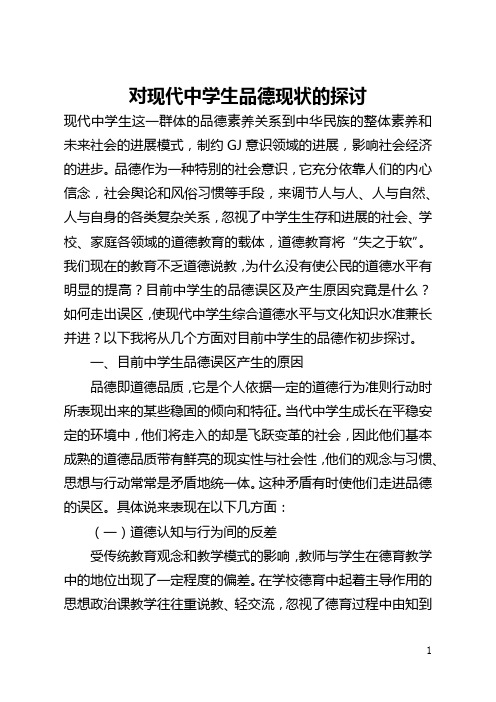 对现代中学生品德现状的探讨(全文)