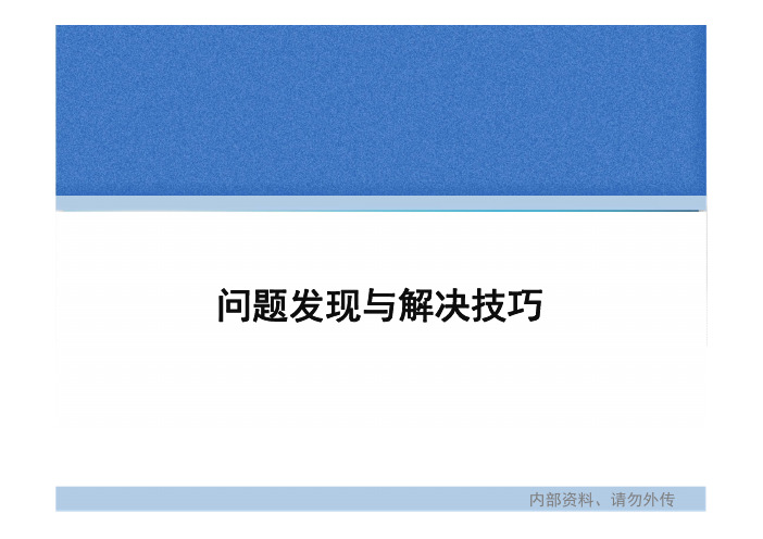 问题发现与解决技巧培训(现场管理)