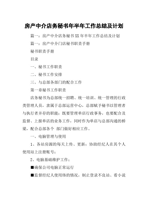 房产中介店务秘书年半年工作总结及计划