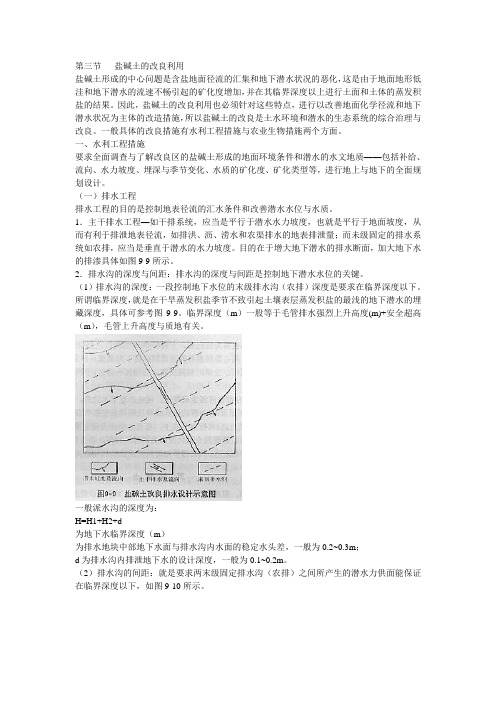 盐碱土的改良利用