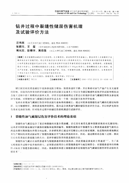 钻井过程中裂缝性储层伤害机理及试验评价方法