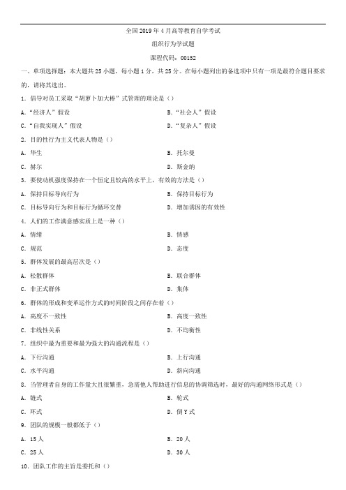 全国2019年4月自学考试00152组织行为学试题