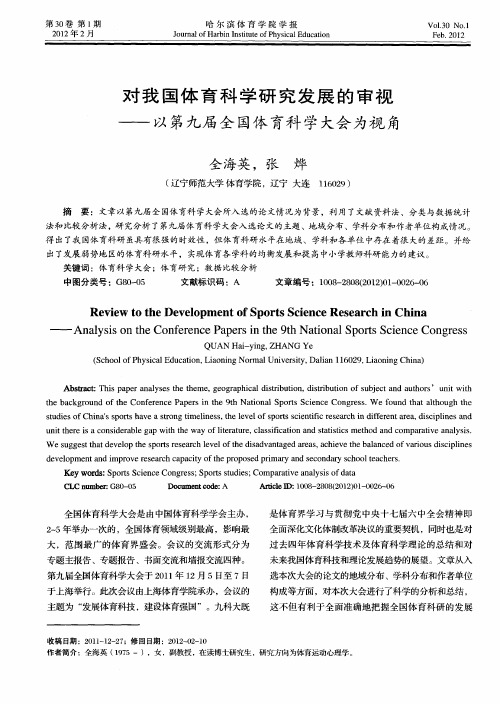 对我国体育科学研究发展的审视以——第九届全国体育科学大会为视角