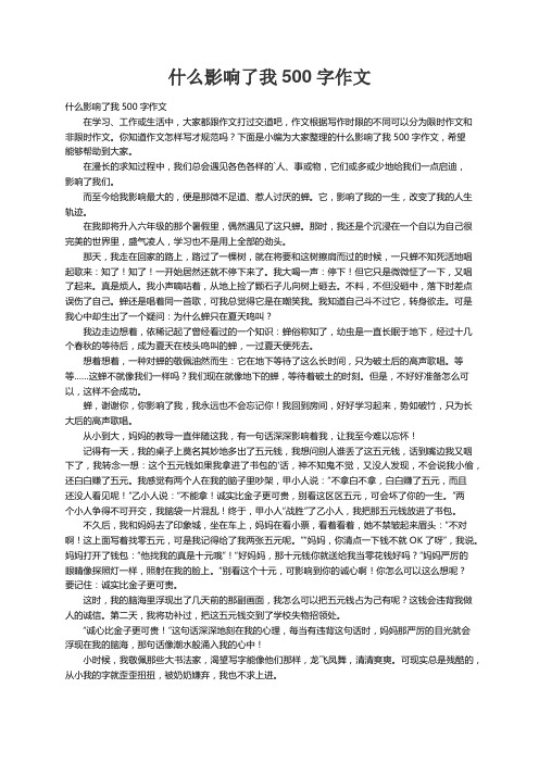 什么影响了我500字作文