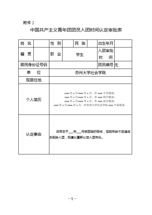 副本1-附件2：中国共产主义青年团团员入团时间认定审批表