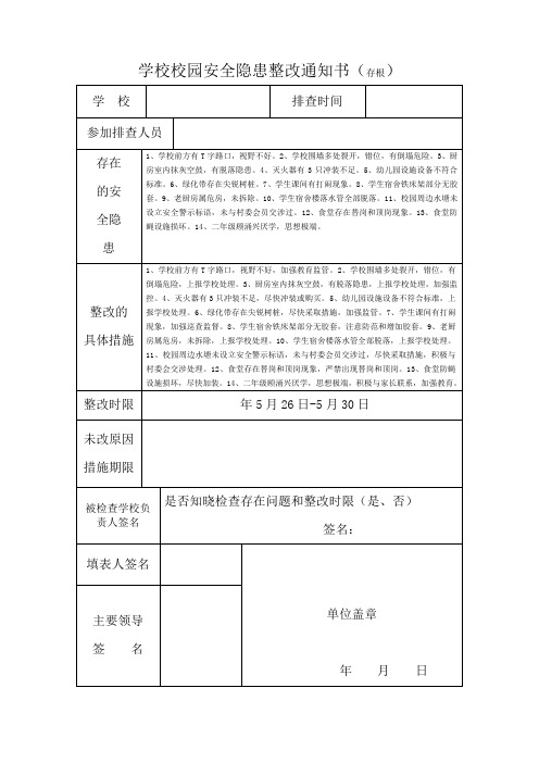 学校校园安全隐患整改通知书