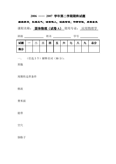 固体物理试题A