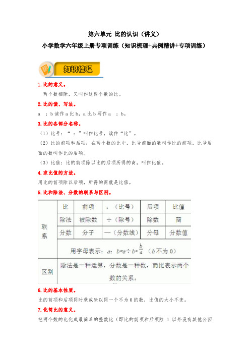 【应用题专项】北师大版小学数学6年级上册第六单元 比的认识(知识梳理+典例精讲+专项训练)含答案