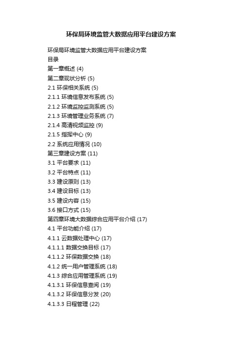 环保局环境监管大数据应用平台建设方案