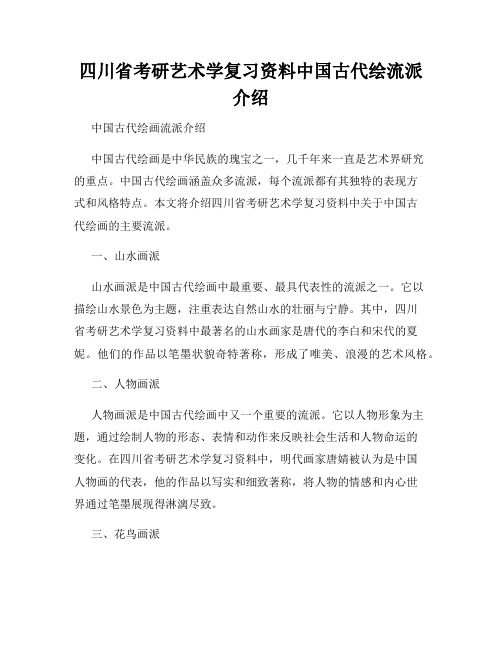 四川省考研艺术学复习资料中国古代绘流派介绍