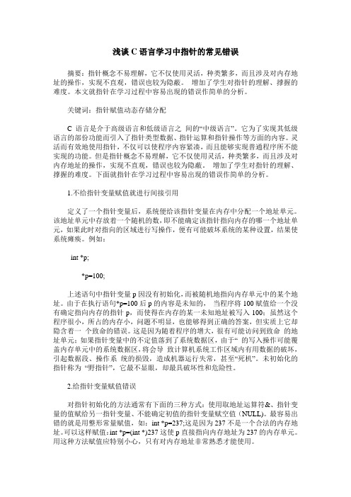 浅谈C语言学习中指针的常见错误