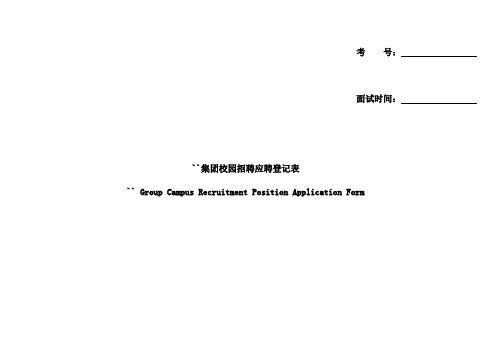 集团校园招聘应聘登记表