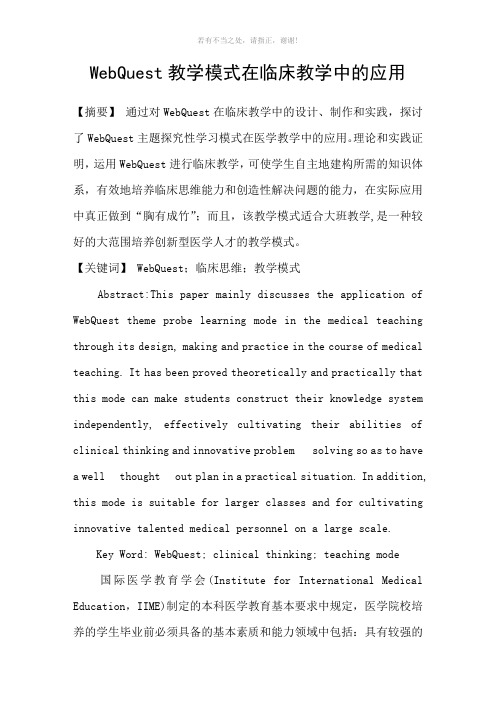 WebQuest教学模式在临床教学中的应用参考模板