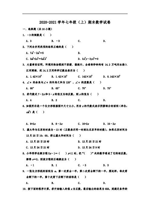 安徽省合肥市庐江县2020-2021学年七年级(上)期末数学试卷  解析版