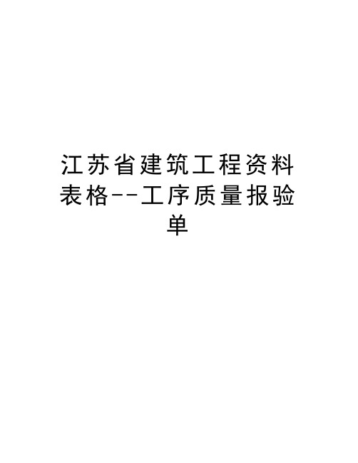 江苏省建筑工程资料表格--工序质量报验单说课讲解