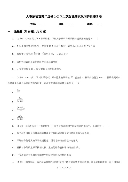 人教版物理高二选修1-2 3.1放射性的发现同步训练B卷